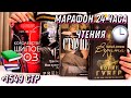 24 ЧАСА ЧТЕНИЯ 📚 КОРОЛЕВСТВО ШИПОВ И РОЗ, МОЯ КУЗИНА РЕЙЧЕЛ, СТОУНЕР, ТАЙНЫЙ ДНЕВНИК ВЕРИТИ🔥