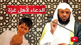 دعاء ومناجاة نصرة لأهل فلسطين || الدعاء لأهل غزة 🔴 الشيخ توفيق الصايغ