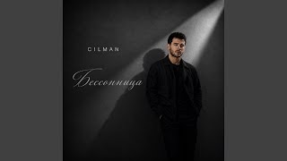 Бессонница - CILMAN