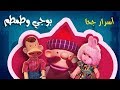 بوجي وطمطم أسرار جحا الحلقة 15 من 33 