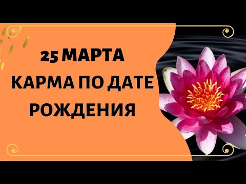 25 марта - Карма по дате рождения