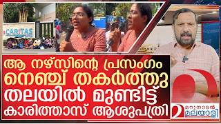 കരതതസ ആശപതരയ പളചചടകക ഒര നഴസനറ വറൽ പരസഗ L Caritas Hospital Nurses