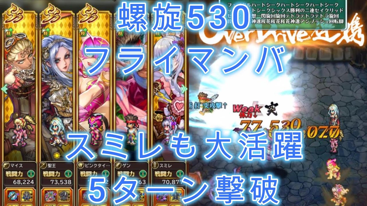 【ロマサガRS】螺旋回廊530フライマンバを5ターンで