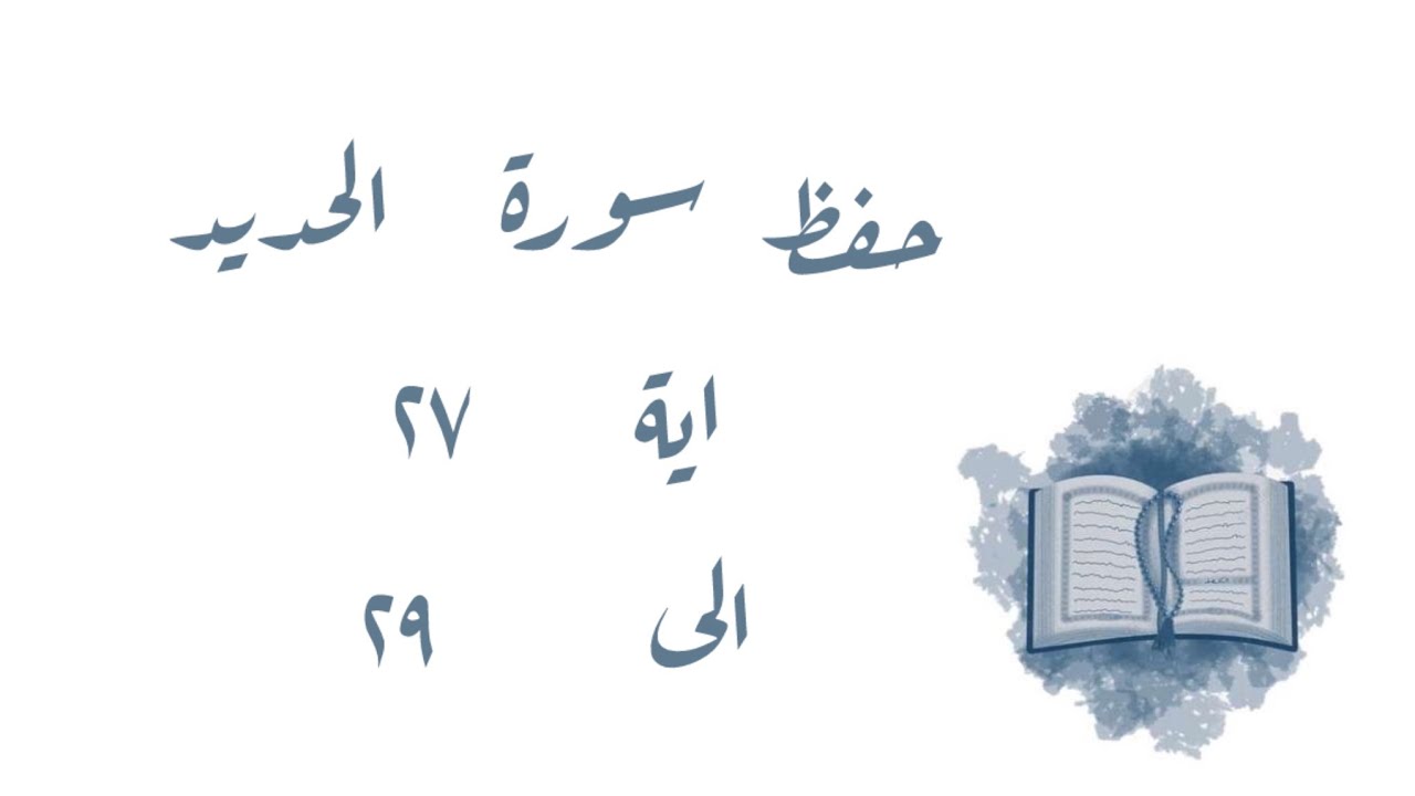 تـفـسـيـر وحفظ سورة الحديد ٢٧-٢٩