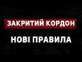 ЗАКРИТИЙ КОРДОН НОВІ ПРАВИЛА. КАРАНТИН! ДЕПОРТАЦІЇ.