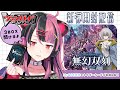 ヴァンガード】バンドリVが無幻双刻開封する✌【千石ユノ / 夢限大みゅ