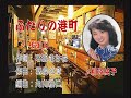 ふたりの港町 柳澤純子さん本人歌唱