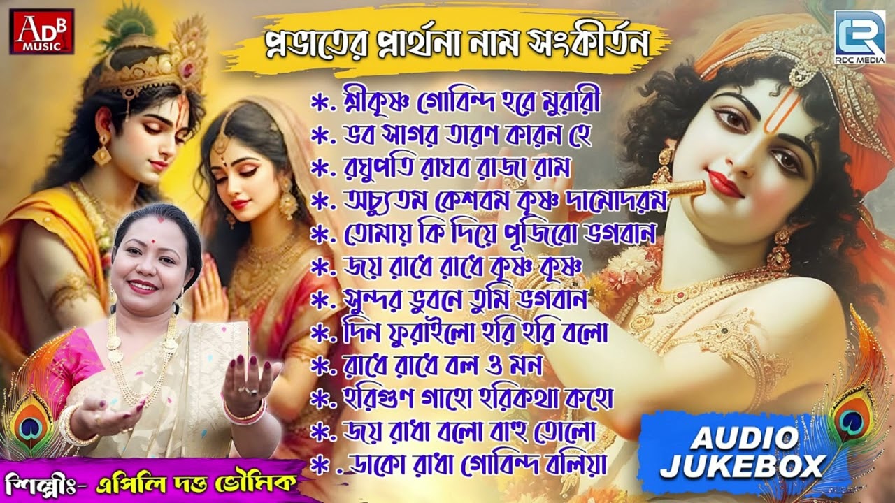 প্রভাতের প্রার্থনা নাম সংকীর্তন | Naam Sankirtan | Pravati | Apily Dutta Bhowmick | Audio Jukebox