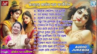 প্রভাতের প্রার্থনা নাম সংকীর্তন | Naam Sankirtan | Pravati | Apily Dutta Bhowmick | Audio Jukebox