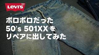 ボロボロだった50's 501XXのリペアをYMFACTORYにお願いしてみた