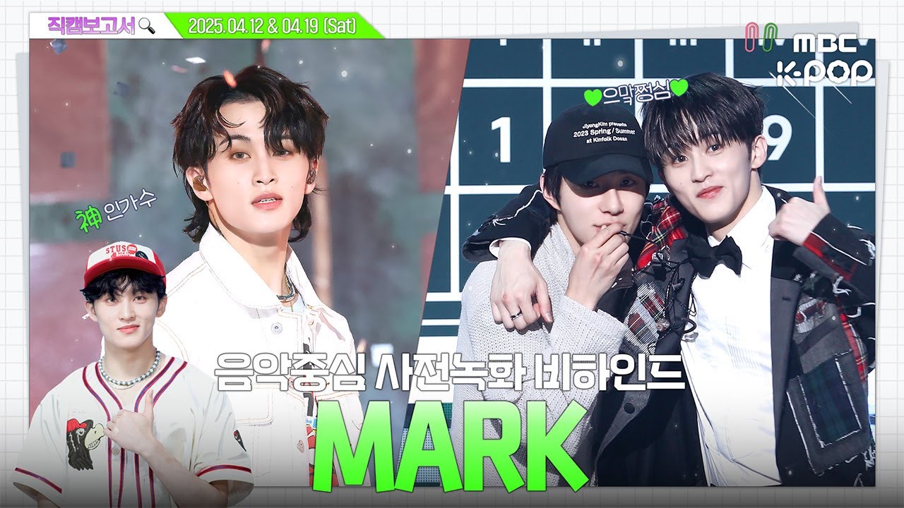 [#직캠보고서🔍] #마크 #MARK 기가 맠~힌 신인가수가 음중에 왔다는데요? 으맠중심 사전녹화 비하인드⏯️ (ENG/JPN sub)