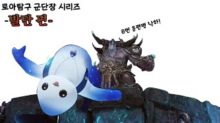 [로아탐구] 모코코들 예절 주입기, 초창기 발탄 레이드를 알아보자!