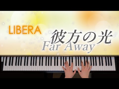 彼方の光 Far Away / リベラ Libera　with猫　歌詞付き【ピアノ】