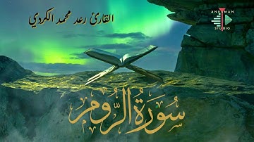 030 سورة الروم - القارئ رعد محمد الكردي