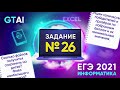 Информатика ЕГЭ 2021 | Задания 26 | Кодим