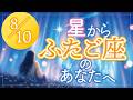 【8/10】双子座のあなたへ星からのお手紙