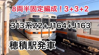 3+3+2の8両編成！313系Z2+J164+J163  穂積駅発車