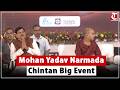 MP CM Dr. Mohan Yadav participates in the ‘Narmada Chintan’ intellectual symposium in Bhopal