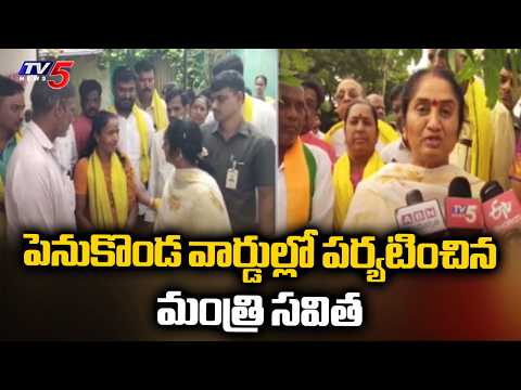 పెనుకొండ వార్డుల్లో మంత్రి సవిత - Minister Savitha Inspected Wards In Penukonda | TV5 News - TV5NEWS