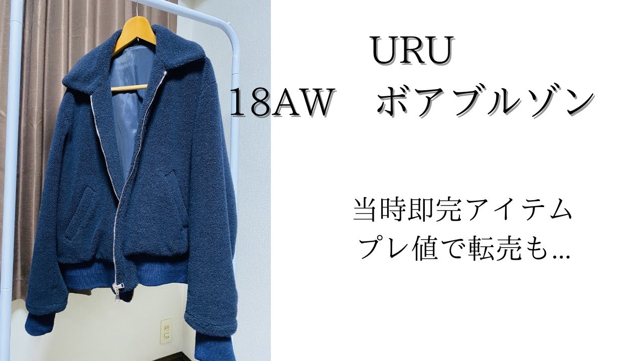 URU】当時転売もされた大人気ボアブルゾン - YouTube 