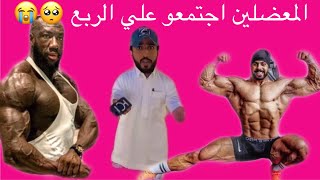 الكحلي و ابو ربيعة اجتمعو علي الربع 😭