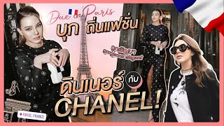 Due In Paris, Joining the Dinner with Chanel!! | Due Arisara EP.52 [ENG CC]