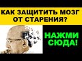 Хотите сохранить память? Эти практики помогут избежать деменции