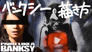 バンクシーの描き方【ステンシル グラフィティ】HOW TO GRAFFITI LIKE "BANKSY" with stencils バンクシーって誰？