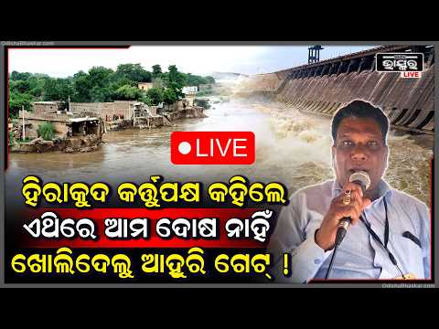 🔴Live:ଗେଟ୍ ଖୋଲିଲା ପରେ ମାଡିଗଲା ମହାନଦୀ ପାଣି, ହିରାକୁଦ କର୍ମଚାରୀ କହିଲେ ଆମକୁ ଦୋଷ ଦିଅନି!