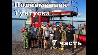видео: Сплав по Подкаменной Тунгуске, 7 часть, Дорога домой! картинка: Сплав по Подкаменной Тунгуске, 7 часть, Дорога домой!