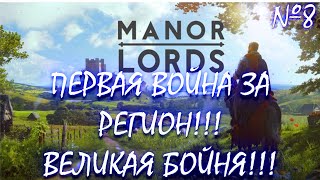 Manor Lords №8: ПЕРВАЯ ВОЙНА!!!ПОБОИЩЕ!Решил купить свой дом в ипотеку! ГАЙД по сражениям!)