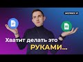 Как я автоматизировал создание документов из Google Таблиц, с помощью Make (Integromat)|ЭКСПРЕСС #1