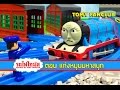 Thomas and friends EP14 รถไฟโทมัส  พากย์ไทย ตอนแท่งหมุนมหาสนุก