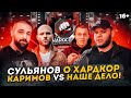 Сульянов о Хардкор: Россия vs Америка. Каримов против Наше Дело!