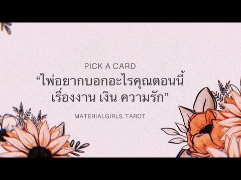 รู้ บ้าง ไหม ว่า ใคร บาง คน  Update 2022  Pick a Card : ทำนายอนาคตอันใกล้เรื่อง งาน เงิน ความรักของคุณ 🧧 Timeless