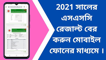 how to see ssc result 2021| 2021 সালের এসএসসি রেজাল্ট বের করবেন যে ভাবে | ssc result kivabe dekhbo