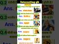 Gk sawal || Gk in Hindi ||Shorts video || General knowledge|| #shortvideo #gk #youtubeshorts #gkquiz