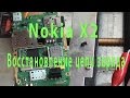 Nokia X2 не заряжается \Nokia X2 no charging
