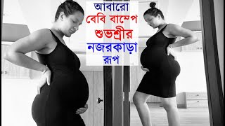 আবারো বেবি বাম্প দেখিয়ে নজরকাড়া রূপে শুভশ্রী Subhashree Ganguly flaunts Baby Bump in Pregnancy