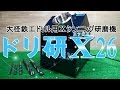 ドリ研X26