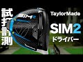 テーラーメイド『SIM2』ドライバー トラックマン試打 　〜 Taylormade SIM2 Driver Review with Trackman〜