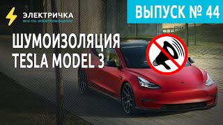 Шумоизоляция Tesla Model 3.