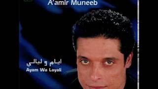 Amer Moneeb - Ayam We Layali I عامر منيب - أيام وليالي