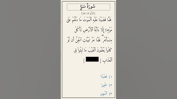 تحدّي أكمل الآية — سورة سبإ [34:14]