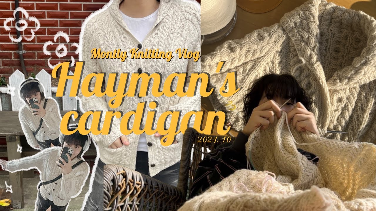 헤이먼스 가디건 🇬🇧 | 라라뜨개 메리크림 | 손 끝이 더 시려지기 전에🍁| 뜨개로그 | Knitting vlog