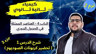 كيمياء تانية ثانوي - الترم 2 - أقوى شرح للباب 4 - ( تحضير كربونات الصوديوم )  { 8 }