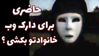 رمزگشایی و آنالیز یکی از مرموز ترین ویدیوهای دارک وب