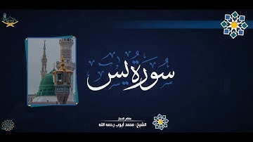 تلاوۃ متمیزۃ رائعۃ جدا |  سورة يس مقام الحجاز للشيخ_ محمد أيوب رحمه الله - جودة عالية