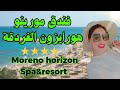 فندق مورينو هورايزون الغردقة 2025 😍 4 نجوم بسعر خطير🔥 moreno horizon resort hurghada 