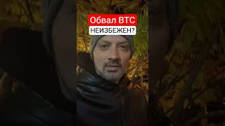 Падение Биткоина на 50% — реально?